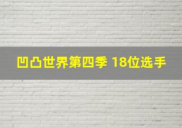 凹凸世界第四季 18位选手